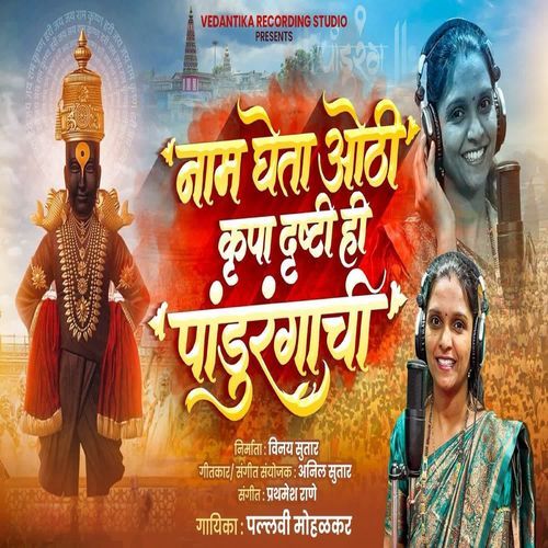 Nam Gheta Othi Krupa Drushti Hi Pandurangachi