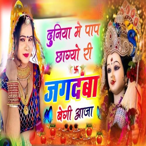 दुनिया में पाप छाग्यो री जगदंबा बेगी आजा
