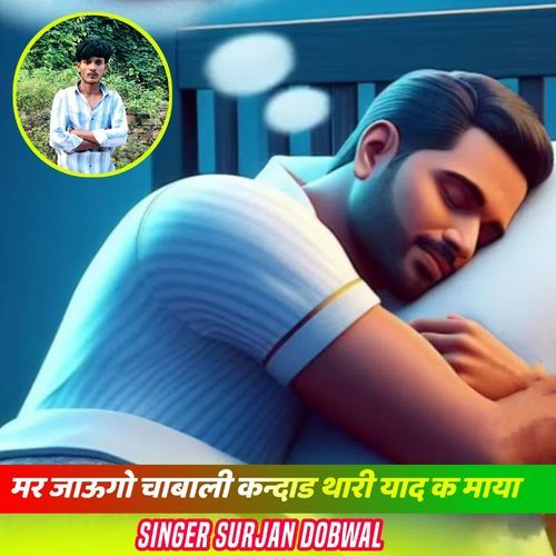 मर जाऊगो चाबाली कन्दाड थारी याद क माया