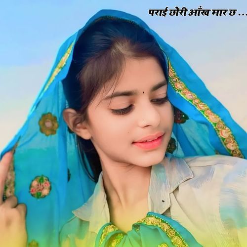 पराई छोरी आँख मार छ
