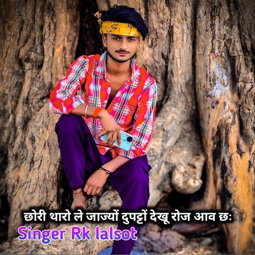 छोरी थारो ले जाज्यों दुपट्टों देखू रोज आव छः