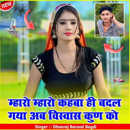 म्हारो म्हारो कहबा ही बदल गया अब विस्वास कुण को