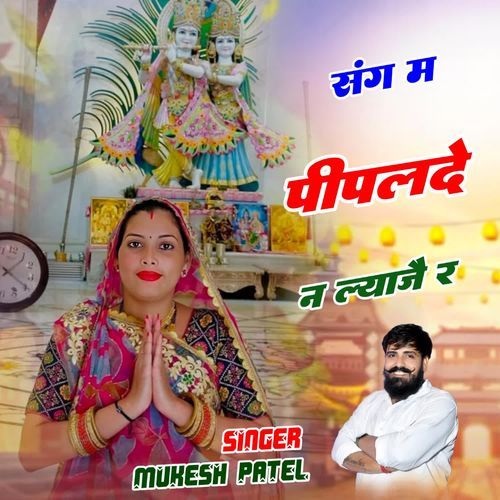 संग म पीपल‌दे न ल्याजै र