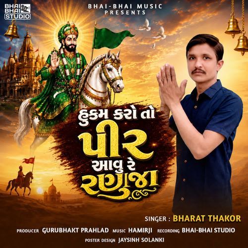 હુકમ કરો તો પીર આવુ રે રણુજા