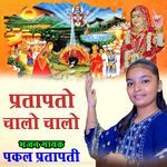 Prajapato Chalo Chalo Shree Yaade