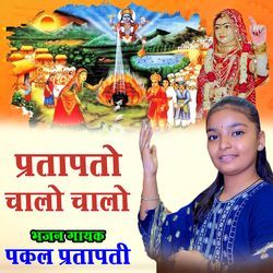 Prajapato Chalo Chalo Shree Yaade