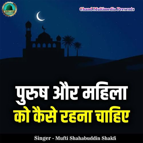 Purush Aur Mahila Ko Kaise Rehna Chahiye
