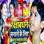 Rakshabandhan Manane Ke Liye Bahan Sasural Chhodi