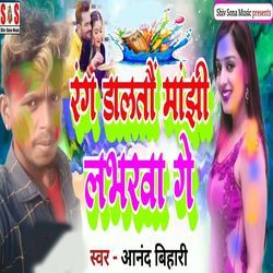 Rang Dalatau Manjhe Labharava Ge