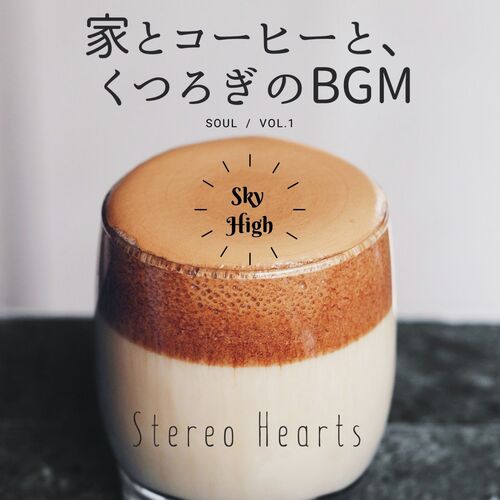 SKY HIGH    家とコーヒーと、くつろぎのBGM(Soul) vol.1 cover art