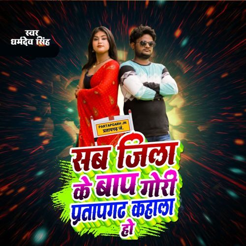 Sab Jila Ke Baap Gori Pratapgadh Kahala Ho