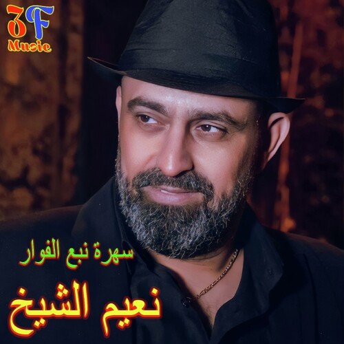 Sahret Nab3e El Fawar (Live)