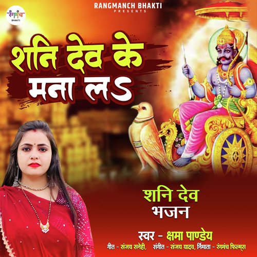 Shani Dev Ke Mana La (Bhojpuri Song)