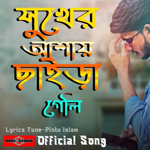 Shukher Ashay Chaira Geli (Bangla Sad Song)