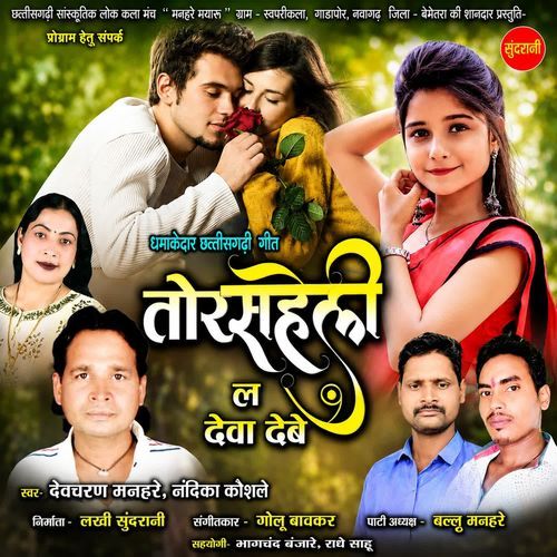 Tor Saheli la Deva Debe