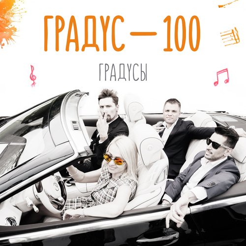 Градус 100 Lyrics - Градус 100 - Only On JioSaavn
