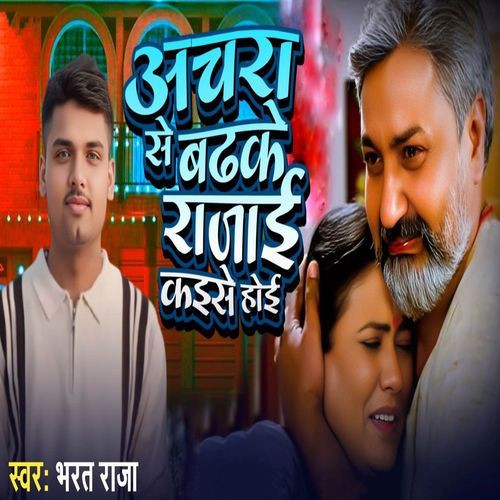 Achara Se Badhake Rajai Kaise Hoi