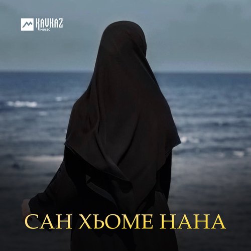 Со вина са нана