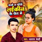 कबो ना परिहे लईकीन के फेर में