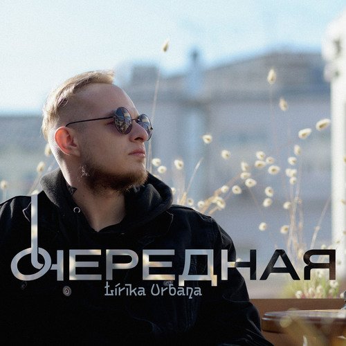 Очередная cover art