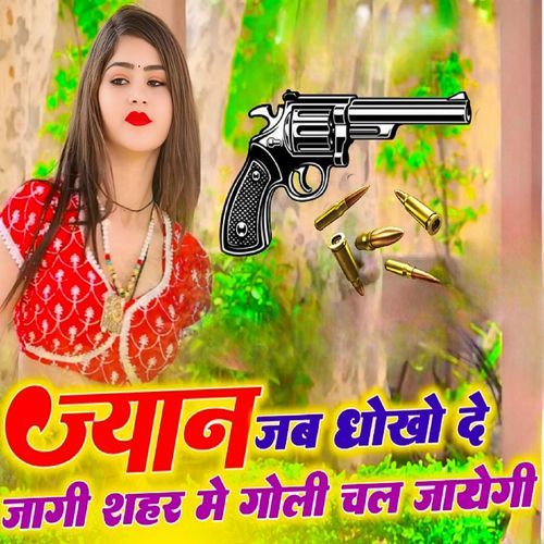 ज्यान जब धोखो दे जागी शहर में गोली चल जायेगी