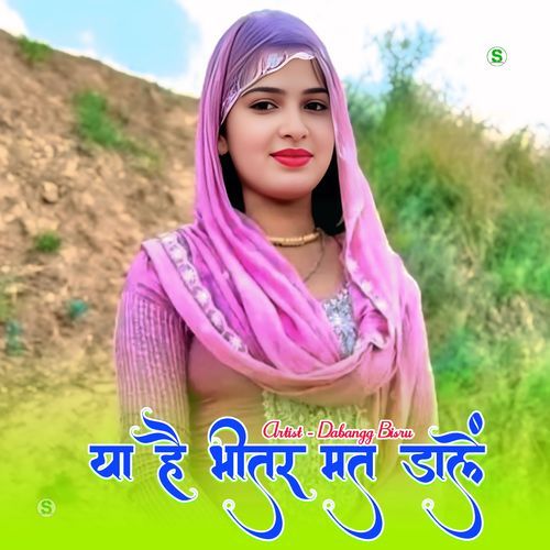 या है भीतर मत डालें
