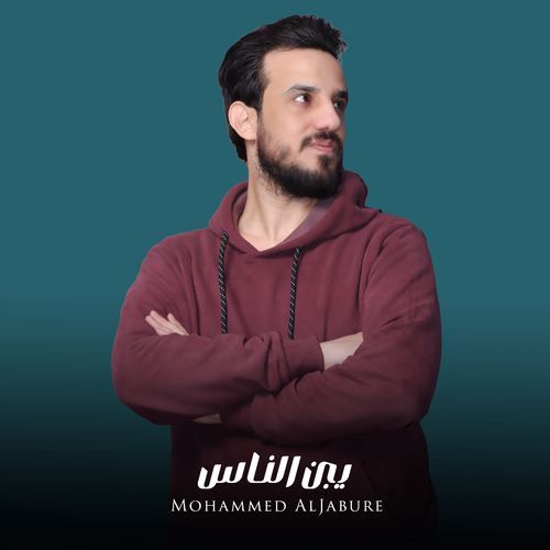 يبن الناس cover art
