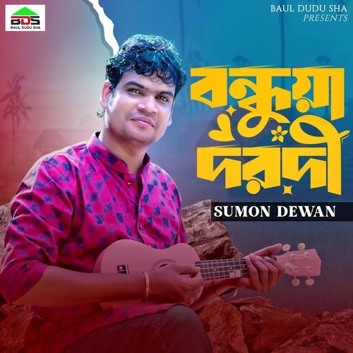 বন্ধুয়া দরদী