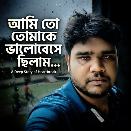 আমি তো তোমাকে ভালোবেসেছিলাম