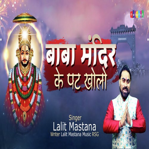 Baba Mandir Ke Pat Kholo (Devotional Song)