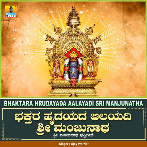 Bhaktara Hrudayada Aalayadi Sri Manjunatha