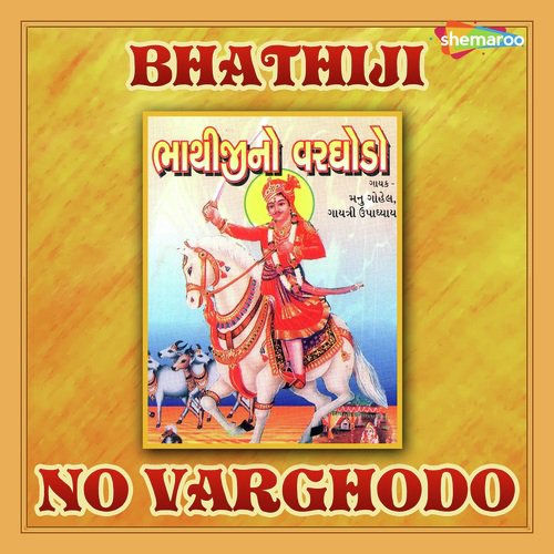 Bhathiji No Varghodo