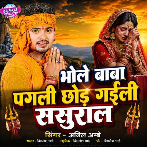 Bhole Baba Pagli Chhodi gaili Sasural