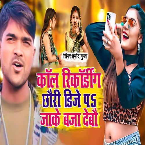 Call Recording Chhauri Dj Pa Jake Baja Debau