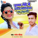 Chumma Lewe Me Othalaliya Na Lagi (Bhojpuri)