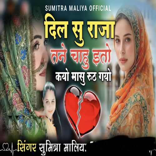 Dil Su Raja Tane Chahu Ito Kyo Masu Ruth Gayo