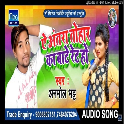 E antara tohar ka bate ret ho (bhojpuri)