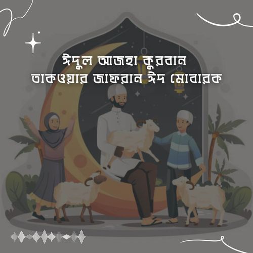 ঈদুল আজহা কুরবান তাকওয়ার জাফরান ঈদ মোবারক (Eid Ul Azha Qurban Takwar Jafran Eid Mubarak)