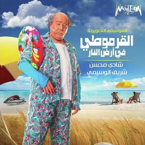 El Qarmoty The Hero cover art