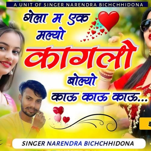 Gela M Ek Milyo Kaglo Boliyo Kao Kao Kao