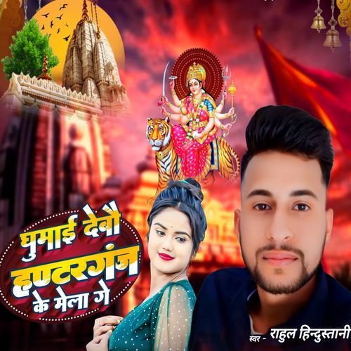 Ghumai Debau Huntergunj Ke Mela Ge