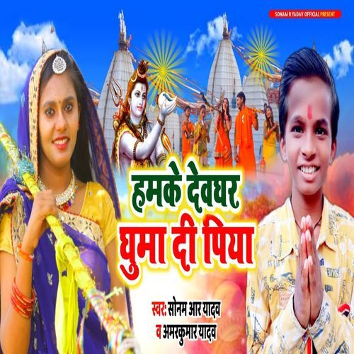Hamke Devghar Ghuma Di Piya