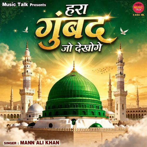 Hara Gumbad Jo Dekhoge