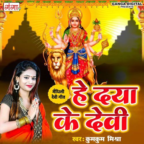 He Daya Ke Devi
