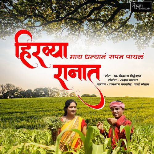 Hiravya Ranat Maya Dhanyan Sapan Payala