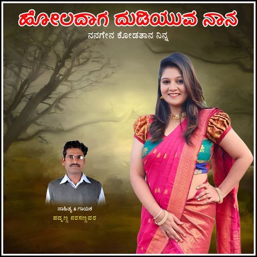 Holadaga Dudiyava Nan Nanagena Kodatan Ninna