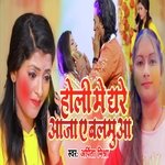 HOLI ME GHARE AAJA A BALAMUA (BHOJPURI SONG)