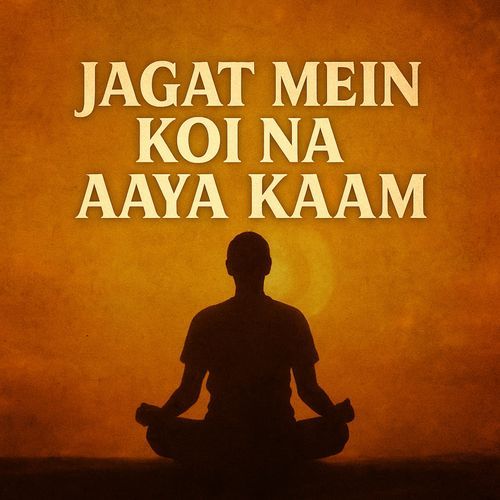 Jagat Mein Koi Na Aaya Kaam