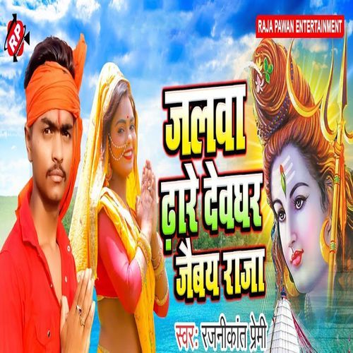 Jalwa Dhare Devghar Jaibay Raja