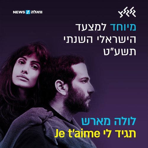 תגיד לי Je Taime (מיוחד למצעד הישראלי השנתי תשע״ט)_poster_image